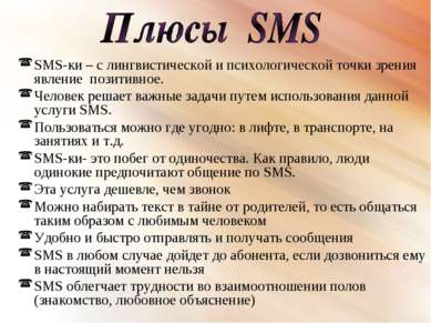 SMS-ки – с лингвистической и психологической точки зрения явление позитивное....