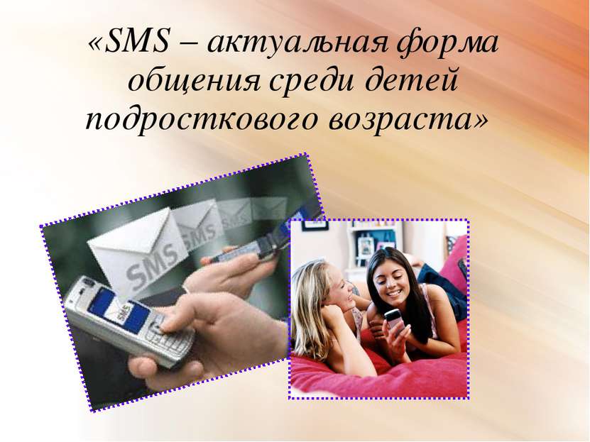 «SMS – актуальная форма общения среди детей подросткового возраста»