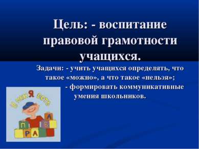 Цель: - воспитание правовой грамотности учащихся. Задачи: - учить учащихся оп...