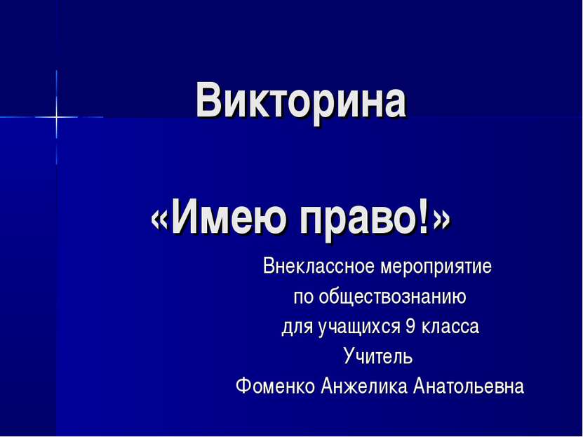 Викторина «Имею право!» Внеклассное мероприятие по обществознанию для учащихс...