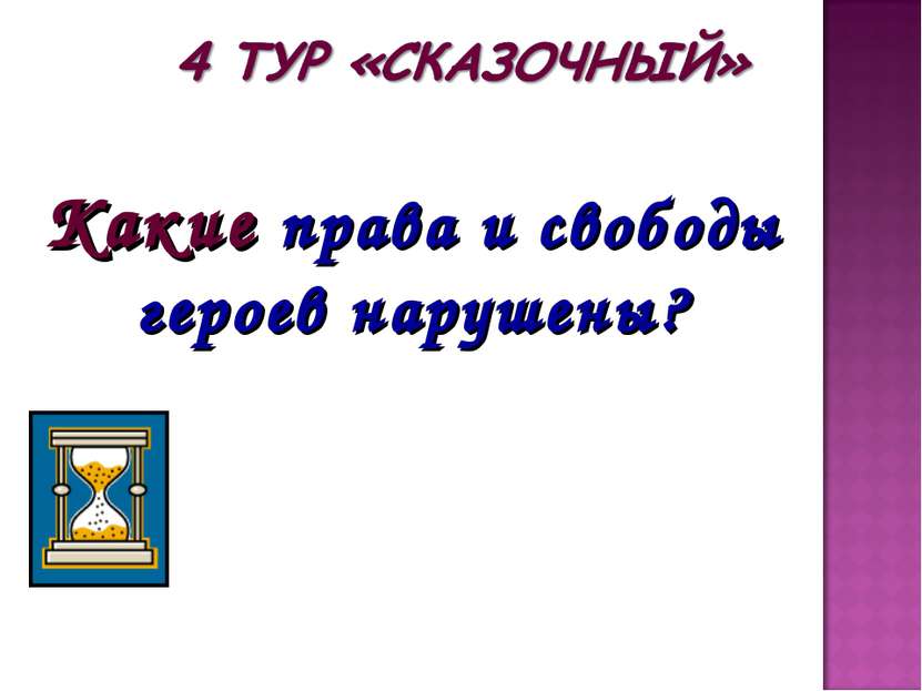 Какие права и свободы героев нарушены?