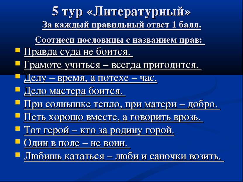 5 тур «Литературный» За каждый правильный ответ 1 балл. Соотнеси пословицы с ...