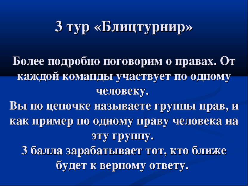 3 тур «Блицтурнир» Более подробно поговорим о правах. От каждой команды участ...