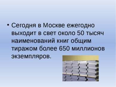 Сегодня в Москве ежегодно выходит в свет около 50 тысяч наименований книг общ...