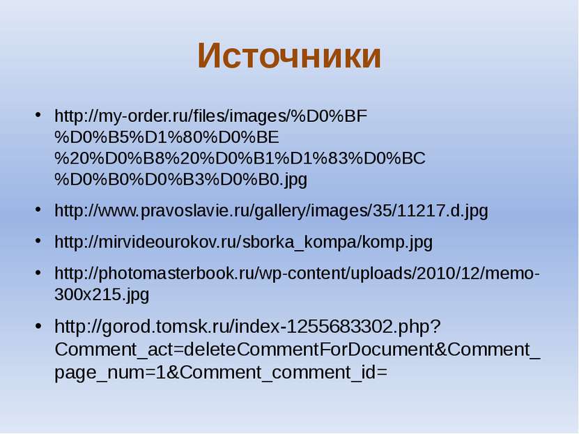 Источники http://my-order.ru/files/images/%D0%BF%D0%B5%D1%80%D0%BE%20%D0%B8%2...