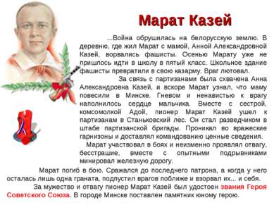 Марат Казей ...Война обрушилась на белорусскую землю. В деревню, где жил Мара...