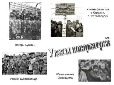 Юные узники Освенцима Узники фашизма в Карелии, г.Петрозаводск Узники Бухенва...