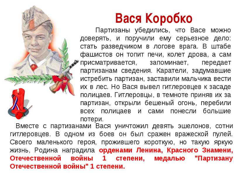    Вместе с партизанами Вася уничтожил девять эшелонов, сотни гитлеровцев. В ...