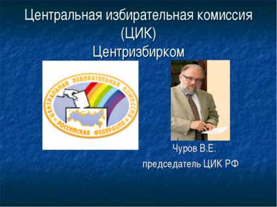 Центральная избирательная комиссия (ЦИК) Центризбирком Чуров В.Е. председател...