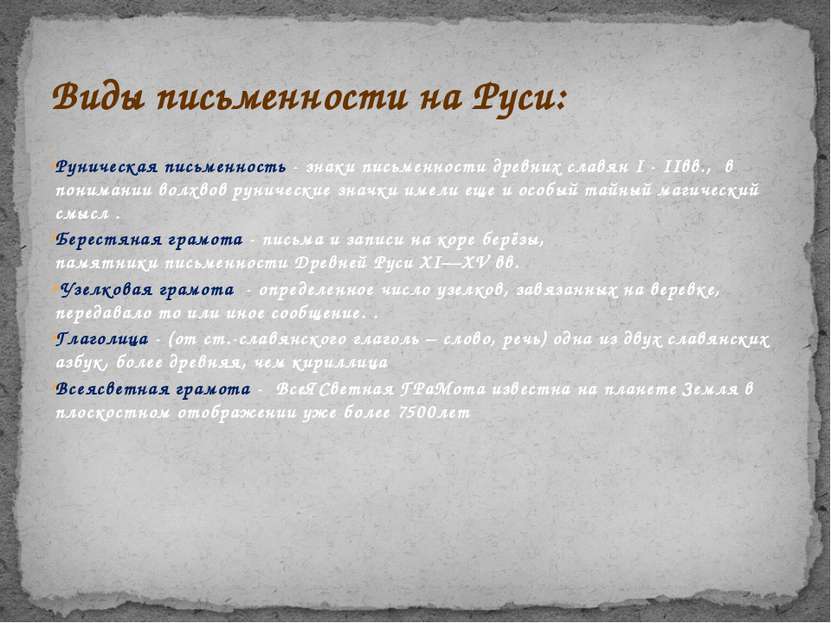 Руническая письменность - знаки письменности древних славян I - IIвв., в пони...