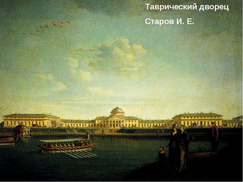Таврический дворец Старов И. Е.
