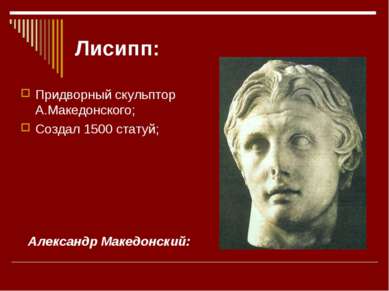 Лисипп: Придворный скульптор А.Македонского; Создал 1500 статуй; Александр Ма...