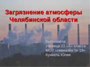 Загрязнение атмосферы Челябинской области