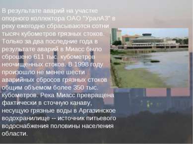 В результате аварий на участке опорного коллектора ОАО "УралАЗ" в реку ежегод...