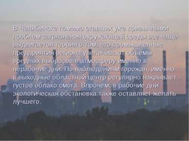В Челябинске помимо ставших уже привычными проблем загрязнения окружающей сре...