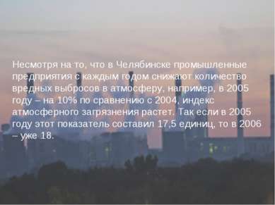 Несмотря на то, что в Челябинске промышленные предприятия с каждым годом сниж...