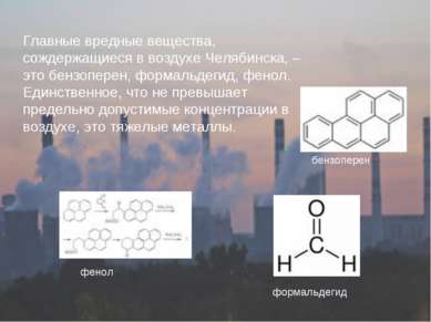 Главные вредные вещества, сождержащиеся в воздухе Челябинска, – это бензопере...