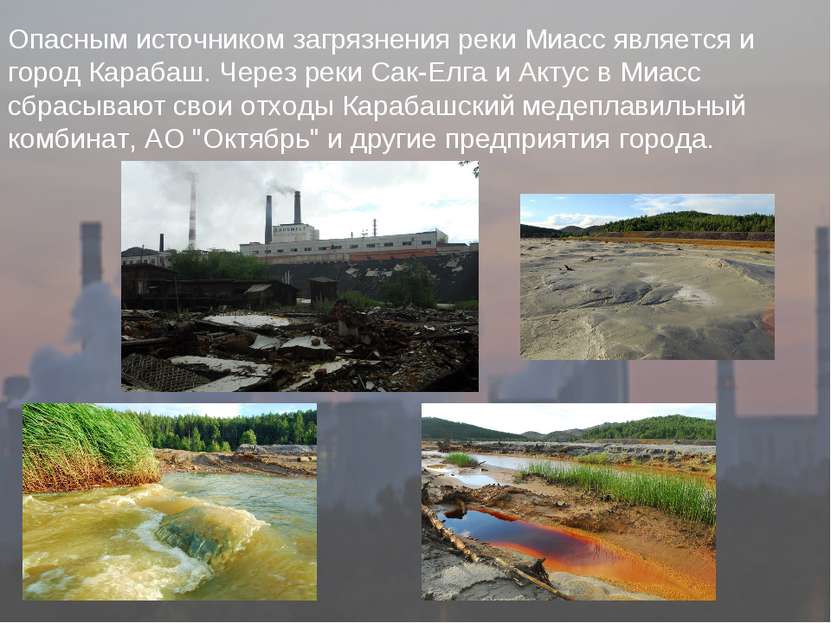 Опасным источником загрязнения реки Миасс является и город Карабаш. Через рек...