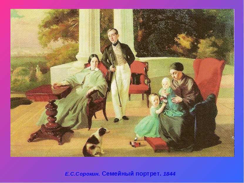 Е.С.Сорокин. Семейный портрет. 1844