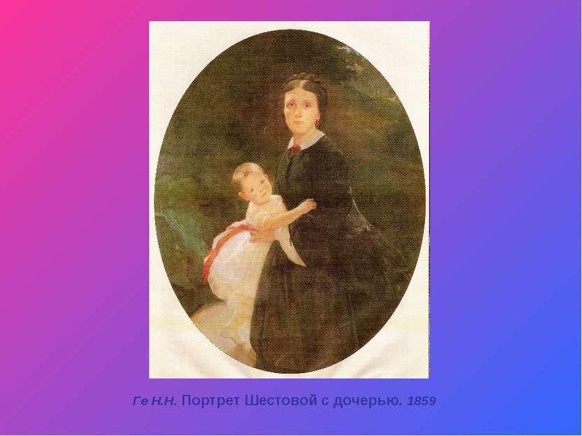 Ге Н.Н. Портрет Шестовой с дочерью. 1859