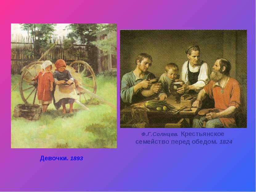 Ф.Г.Солнцев. Крестьянское семейство перед обедом. 1824 Девочки. 1893