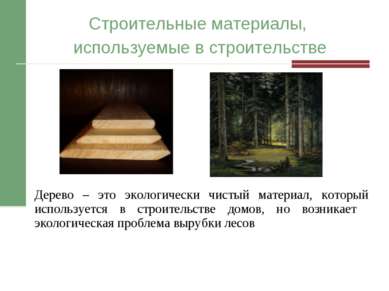 Строительные материалы, используемые в строительстве Дерево – это экологическ...