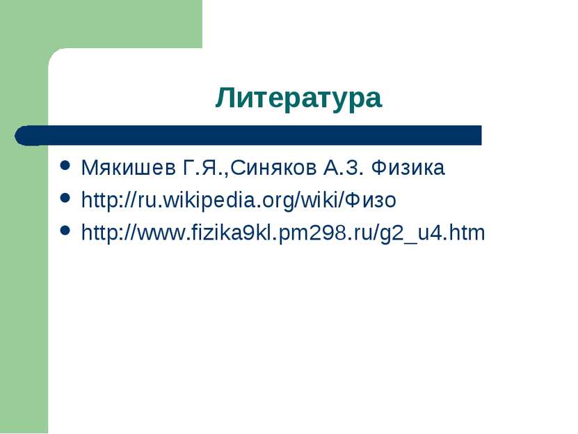 Литература Мякишев Г.Я.,Синяков А.З. Физика http://ru.wikipedia.org/wiki/Физо...