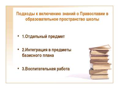 Подходы к включению знаний о Православии в образовательное пространство школы...
