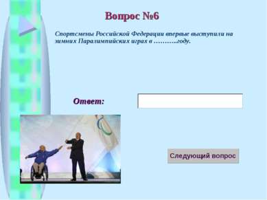 Ответ: Спортсмены Российской Федерации впервые выступили на зимних Паралимпий...