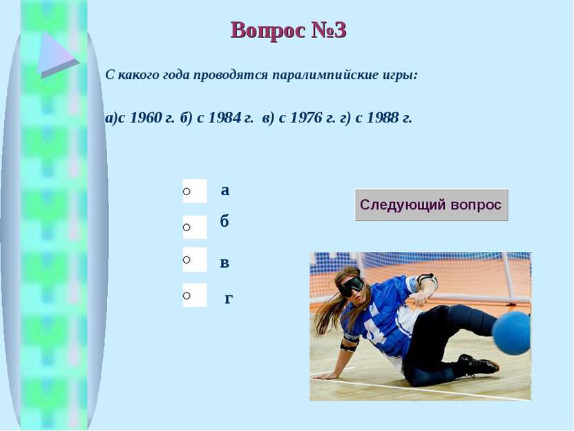 б в а г Вопрос №3 С какого года проводятся паралимпийские игры: а)с 1960 г. б...