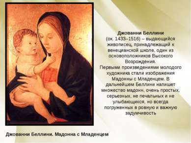 Джованни Беллини. Мадонна с Младенцем Джованни Беллини (ок. 1433–1516) – выда...