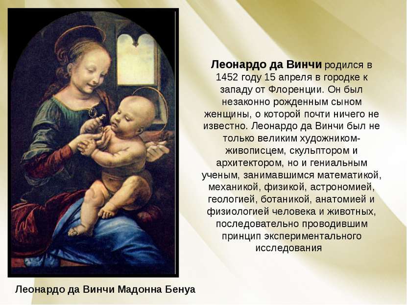 Леонардо да Винчи Мадонна Бенуа Леонардо да Винчи родился в 1452 году 15 апре...