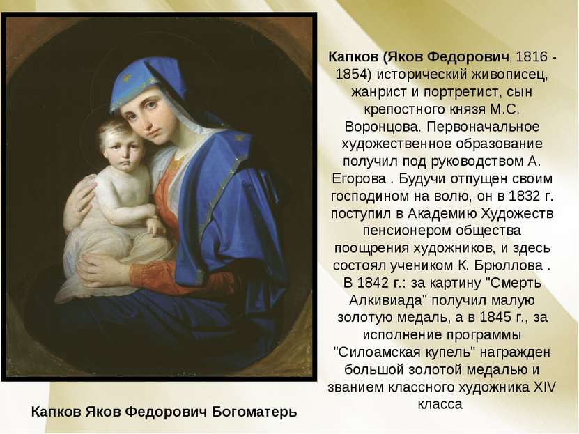 Капков Яков Федорович Богоматерь Капков (Яков Федорович, 1816 - 1854) историч...