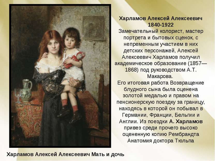 Харламов Алексей Алексеевич Мать и дочь Харламов Алексей Алексеевич 1840-1922...