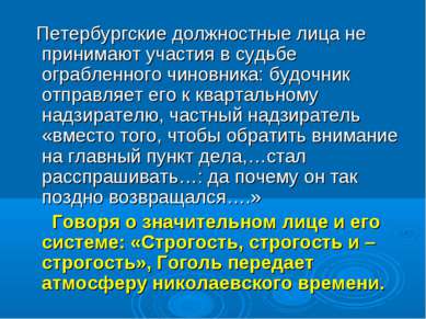 Петербургские должностные лица не принимают участия в судьбе ограбленного чин...