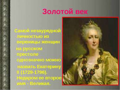 Золотой век Самой незаурядной личностью из вереницы женщин на русском престол...