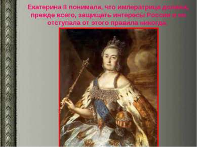 Екатерина II понимала, что императрица должна, прежде всего, защищать интерес...
