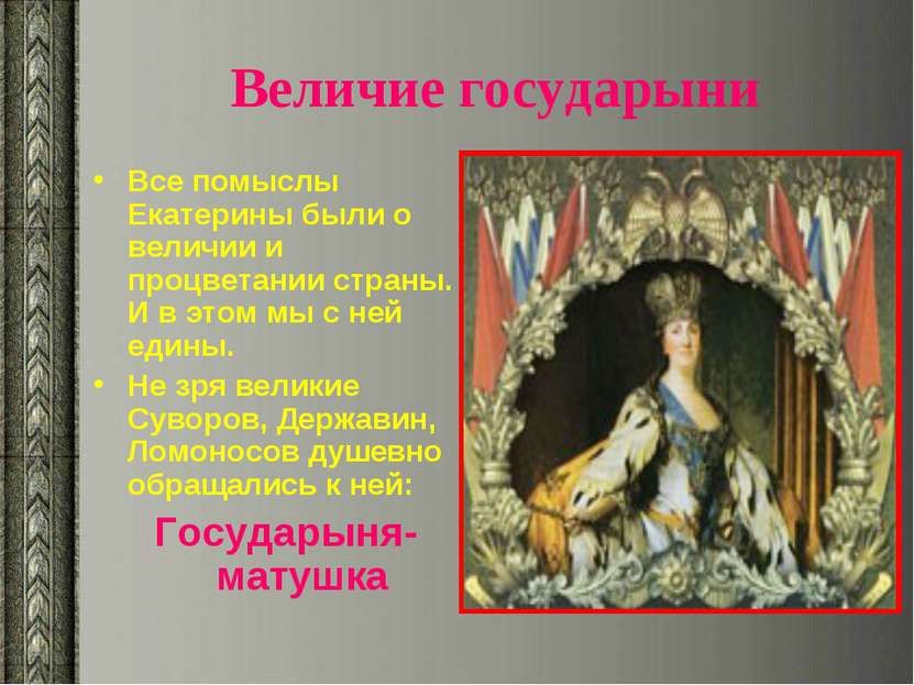Величие государыни Все помыслы Екатерины были о величии и процветании страны....