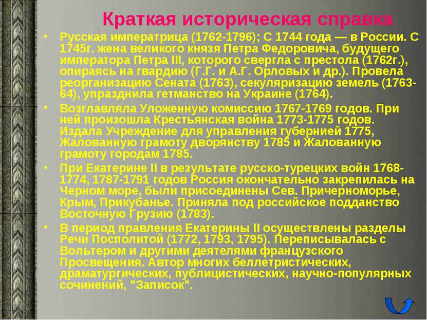 Краткая историческая справка Русская императрица (1762-1796); С 1744 года — в...