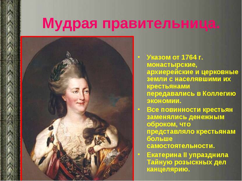 Мудрая правительница. Указом от 1764 г. монастырские, архиерейские и церковны...