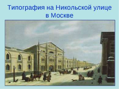 Типография на Никольской улице в Москве