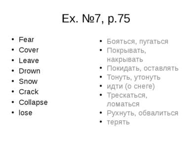 Ex. №7, p.75 Fear Cover Leave Drown Snow Crack Collapse lose Бояться, пугатьс...