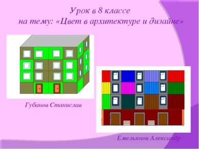 Урок в 8 классе на тему: «Цвет в архитектуре и дизайне» Губанов Станислав Еме...