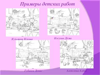 Примеры детских работ Кузьмина Ксюша Косухин Дёма Губанов Денис Алексеева Алёна