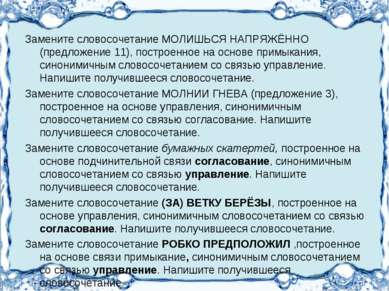 Замените словосочетание МОЛИШЬСЯ НАПРЯЖЁННО (предложение 11), построенное на ...