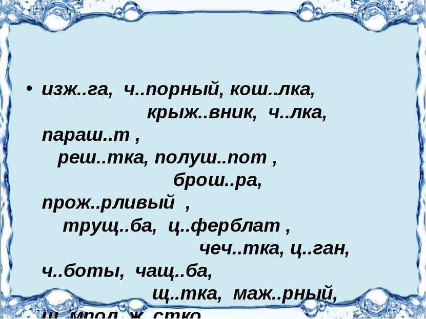 изж..га, ч..порный, кош..лка, крыж..вник, ч..лка, параш..т , реш..тка, полуш....