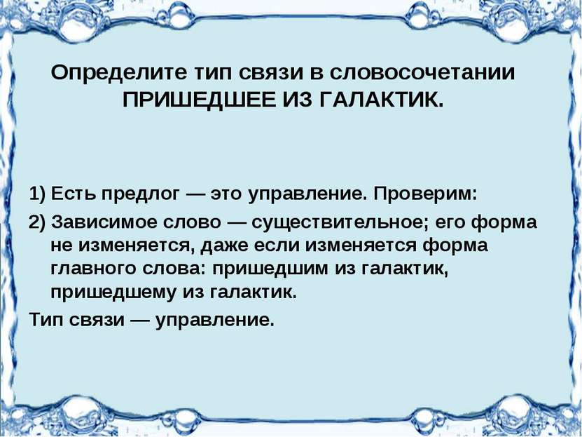 Определите тип связи в словосочетании ПРИШЕДШЕЕ ИЗ ГАЛАКТИК. 1) Есть предлог ...