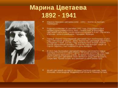 Марина Цветаева 1892 - 1941 Марина Ивановна Цветаева (1892 - 1941) – поэтесса...