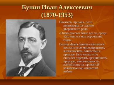Бунин Иван Алексеевич (1870-1953) Писатель, прозаик, поэт, переводчик из стар...