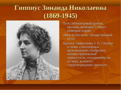 Гиппиус Зинаида Николаевна (1869-1945) Поэт, литературный критик, прозаик, ме...